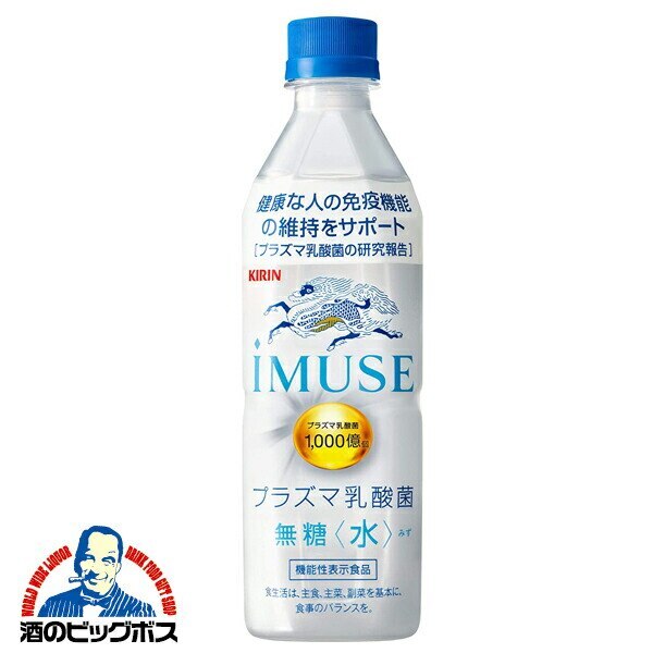 水 機能性表示食品 キリン iMUSE イミューズ 水 無糖 プラズマ乳酸菌 500ml2ケース/48本(048)『GCC』