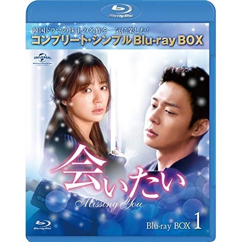 会いたい BD-BOX1【期間限定生産】.. ／ パクユチョン (Blu-ray) GNXF-2495
