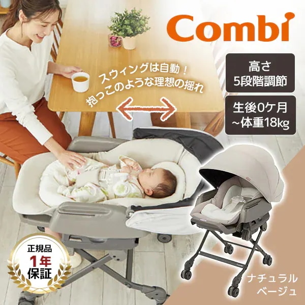 コンビ ネムリラ コードレス AUTO SWING SS + ナチュラルベージュ MS 119641 電動ハイローラック (新生児～4歳頃まで) 保証期間:1年