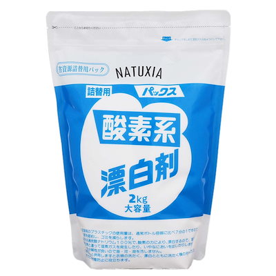 他サイト： NATUXIA(ナチュシア) パックス 酸素系漂白剤 詰替用 2kg 粉末 漂白 除菌 消臭 無添加 太陽油脂 【Amazon.co.jp限定】の商品画像