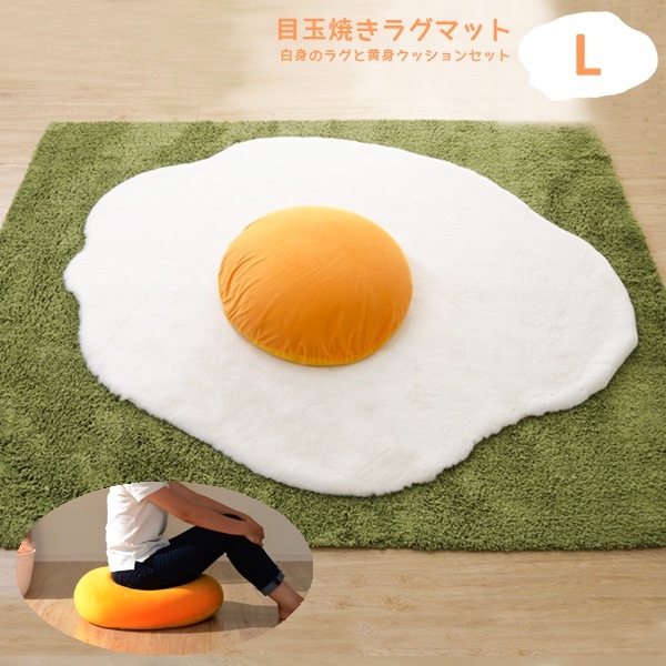 目玉焼きラグマット Ｌサイズ黄身クッション 白身ラグマットの２点セット　かわいい　女子 お部屋が可愛く美味しく大変身！ 黄身クッションは日本製 食パンシリーズ