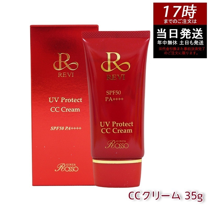 REVI ルヴィ UVプロテクトCCクリーム 35g UVクリーム 日焼け止め SPF50 PA ++++ UV コンシーラー ファンデーション 紫外線防止 基礎化粧品