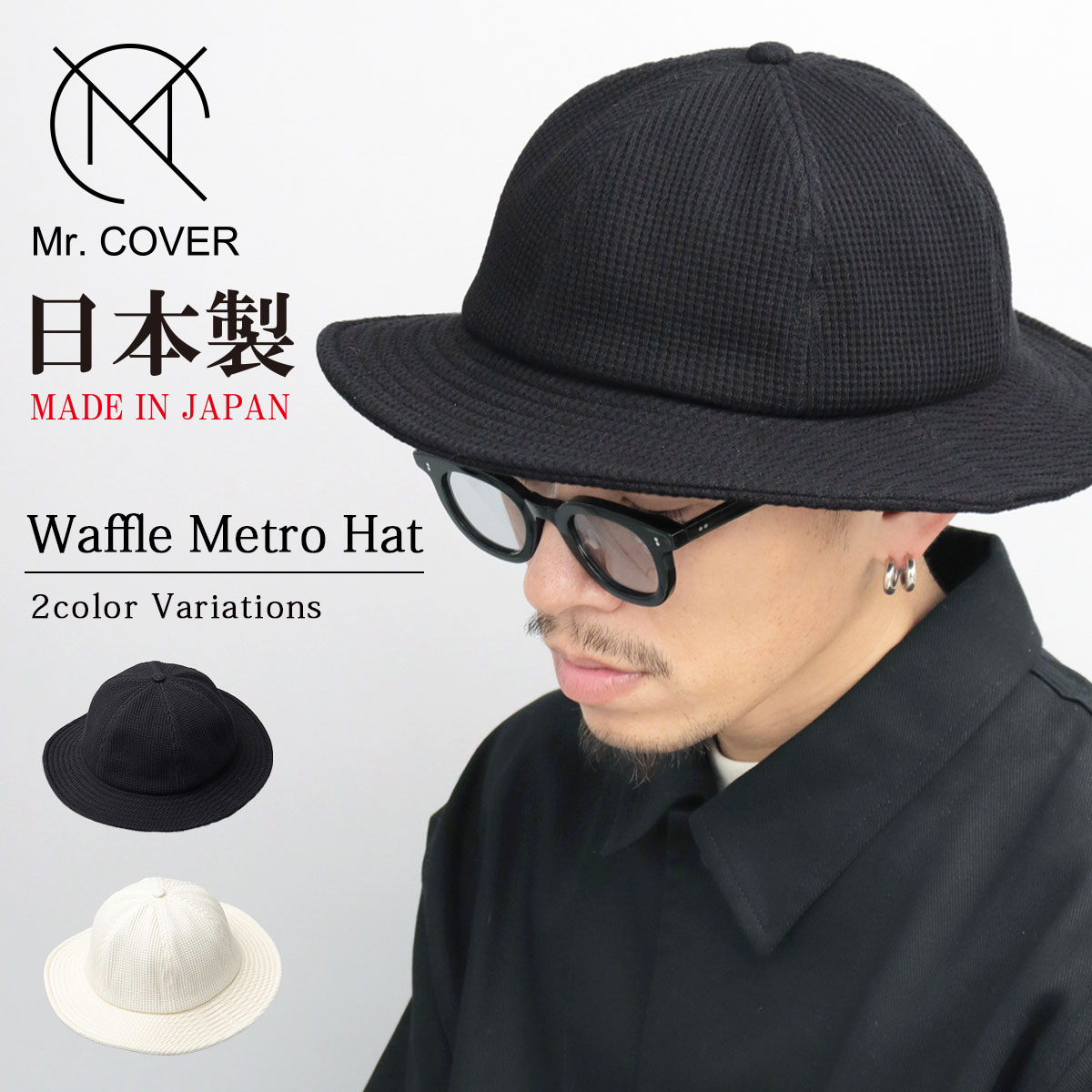 Mr.COVER ミスターカバー 日本製 ワッフル メトロハット サーマル ハット 帽子 ミドルブリム ツバ広 フラットブリム 無地 シンプル ワッフル生地 サーマル生地 カジュアル メンズ メイドイ