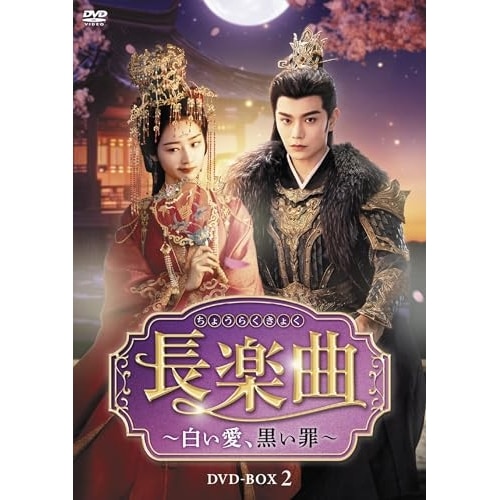 長楽曲(ちょうらくきょく)白い愛黒い罪 DVD-BOX2 ／ ディン・ユーシー (DVD) TCED-8442