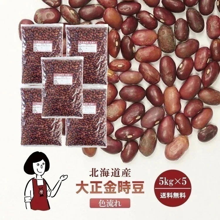 大正金時豆色流れ5kgｘ5チャック付