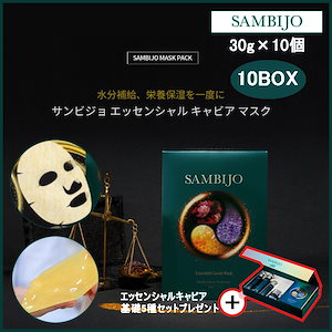 エッセンシャルキャビアマスク(30g×10枚) 10box + エッセンシャルキャビア5種基礎セットプレゼント (+エステ専用サンプル5種)