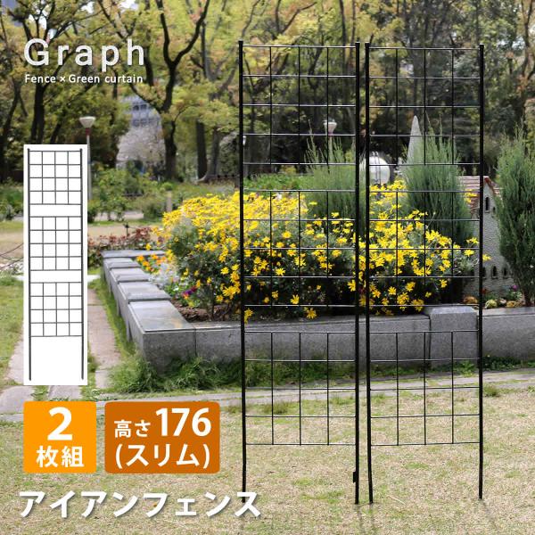 スリム ガーデンフェンス アイアン フェンス diy おしゃれ 花壇 外構 柵 格子 シンプル 刺すだけ 目隠し アイアン フェンス 高さ176 スリム 2枚組