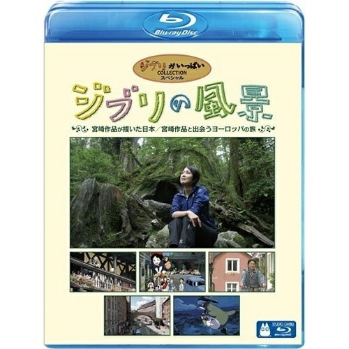 スタジオジブリ ／ ジブリの風景 宮崎作品が描いた日本/宮崎作品と出会うヨーロッパの旅(Blu-ra.. (Blu-ray) VWBS-1075
