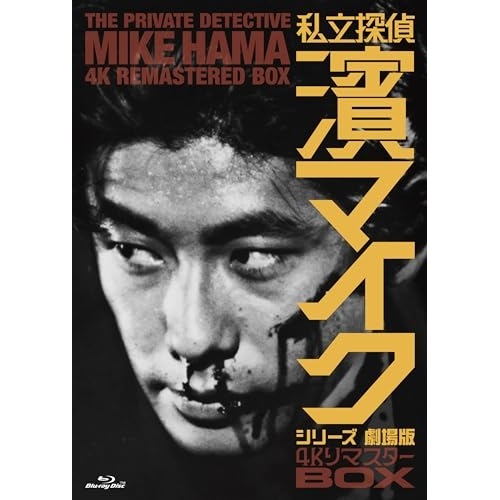 「私立探偵 濱マイクシリーズ 劇場版」4KリマスターBOX(Blu-ray Di.. (Blu-ray) FLXF-1007