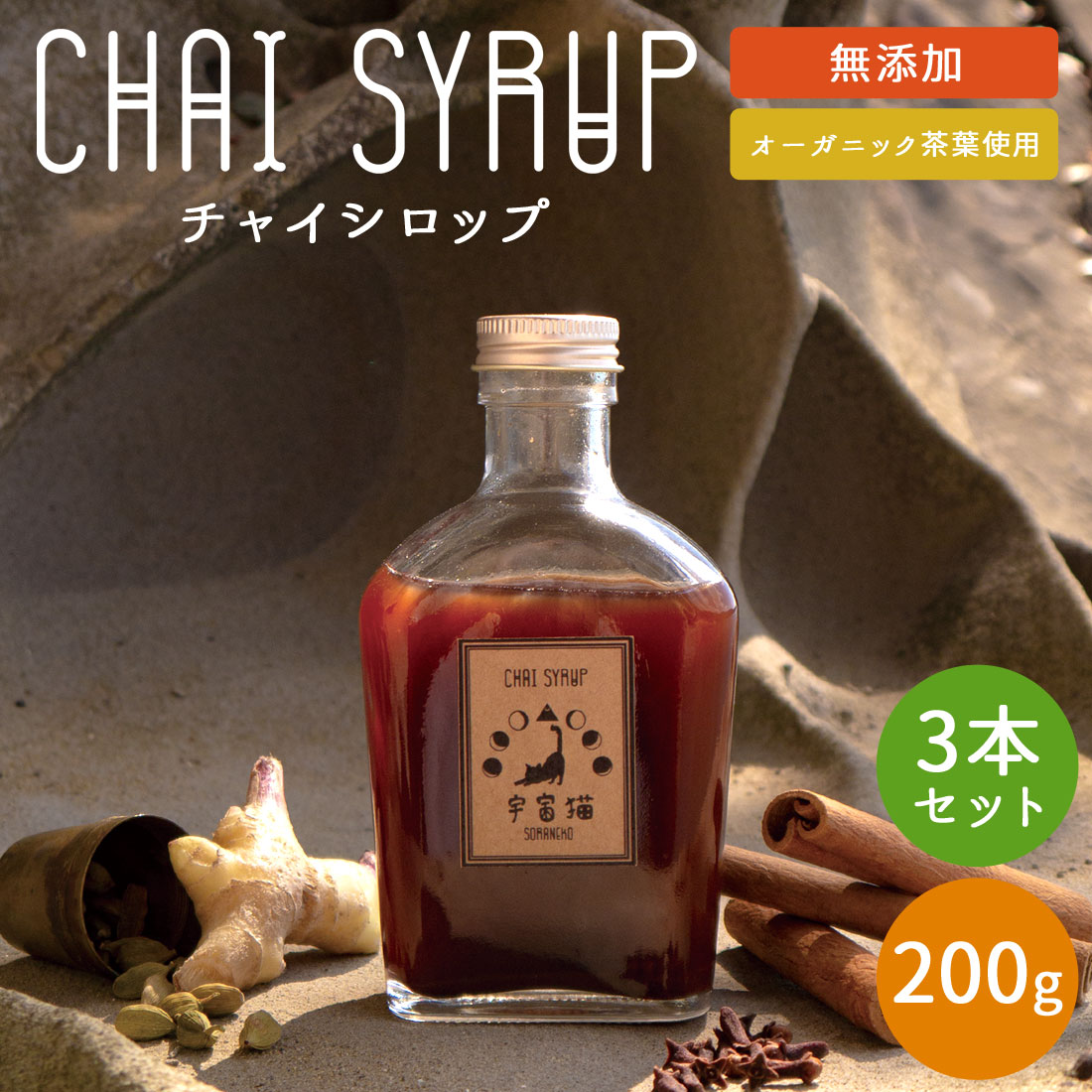 大月直送 チャイ 瓶入り チャイシロップ 200g 3本セット チャイティー ジンジャーチャイ 紅茶 ミルクティー おしゃれ瓶入 高知産 大月町 宇宙猫 ビン入り オーガニック茶葉 生姜