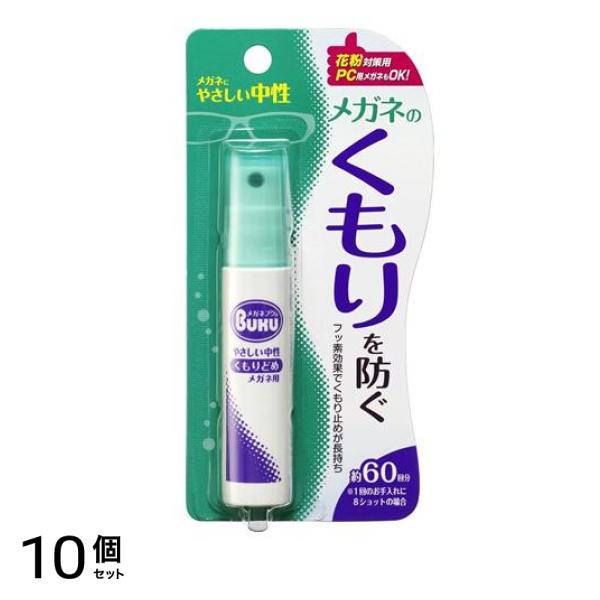 メガネのくもり止め ハンディスプレー 18mL 10個セット