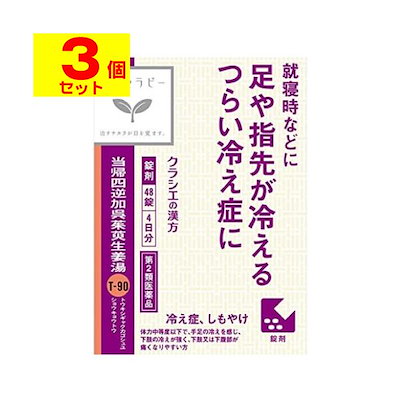 他サイト： [第2類医薬品][ポスト投函][クラシエ]当帰四逆加呉茱萸生姜湯エキス錠クラシエ 48錠[3個セット]の商品画像