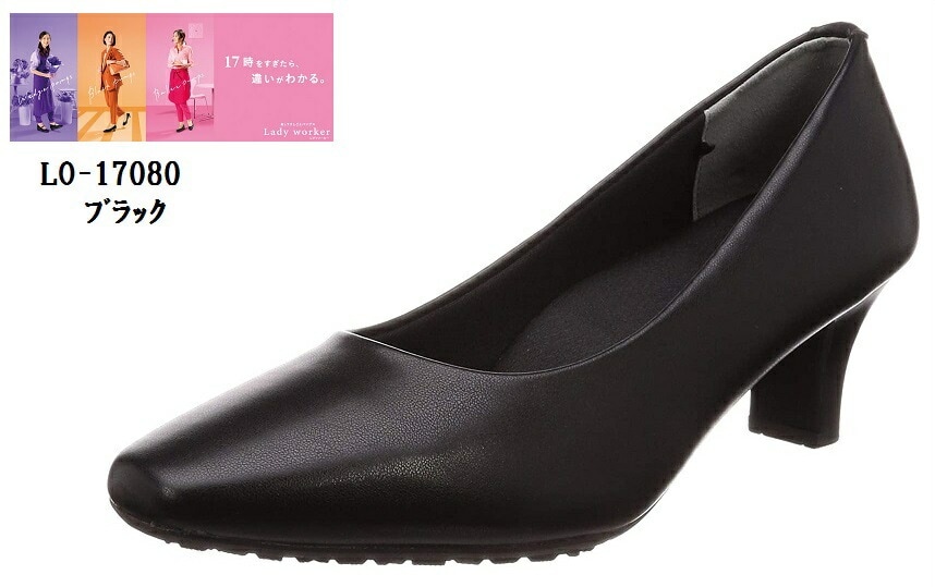 Lady woker(レディワーカー)LO-17080 アシックス商事 幅広4E相当 5.5cmヒール スクエアートゥ プレーンパンプス レディス しめつけから自由になろう