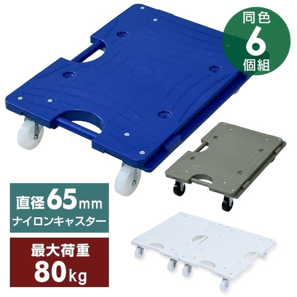スマート連結平台車(中) 36.5×49.5cm 台車 耐荷重80kg 6個