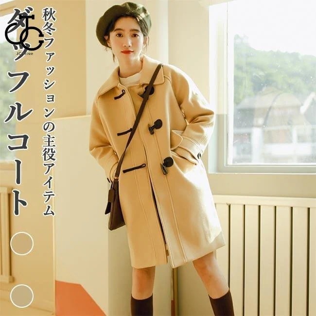 ダッフルコート レディース 冬コート ラシャコート ロングコート 厚手 ミディアム丈コート 冬アウター 可愛い コート 冬 秋 通学 通勤30%までに制限