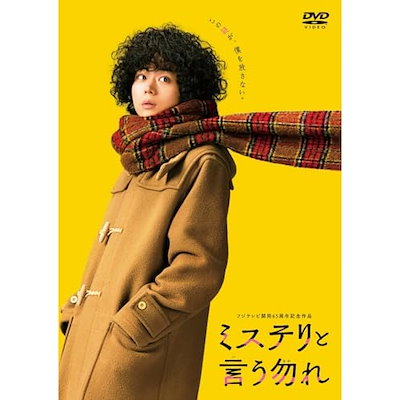 Qoo10] 映画『ミステリと言う勿れ』通常版 ／ 菅 : DVD・Blu-ray