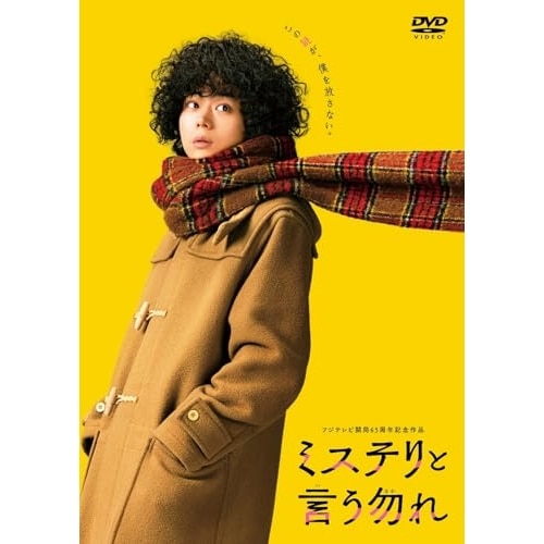 ミステリと言う勿れ 全6巻　　DVD Amazon.co.jp: ミステリと言う勿れ DVD 全6巻セット : パソコン