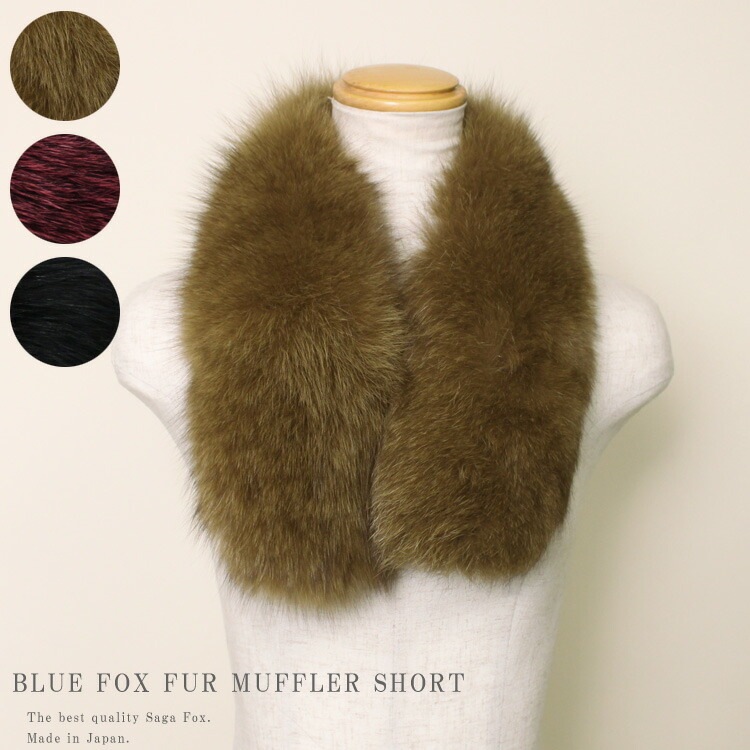 日本製 サガ SAGA ブルーフォックス ファー マフラー ショート キャメル ブラック レッド レディース ギフト プレゼント