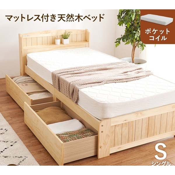 収納 ベッド シングル ポケットコイルマットレス付き ナチュラル 木製 引き出し 棚付き コンセント付き すのこ 組立品
