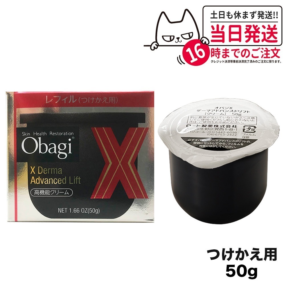 国内正規品 オバジX ダーマアドバンスドリフト50g つけかえ用レフィル obagi 送料無料