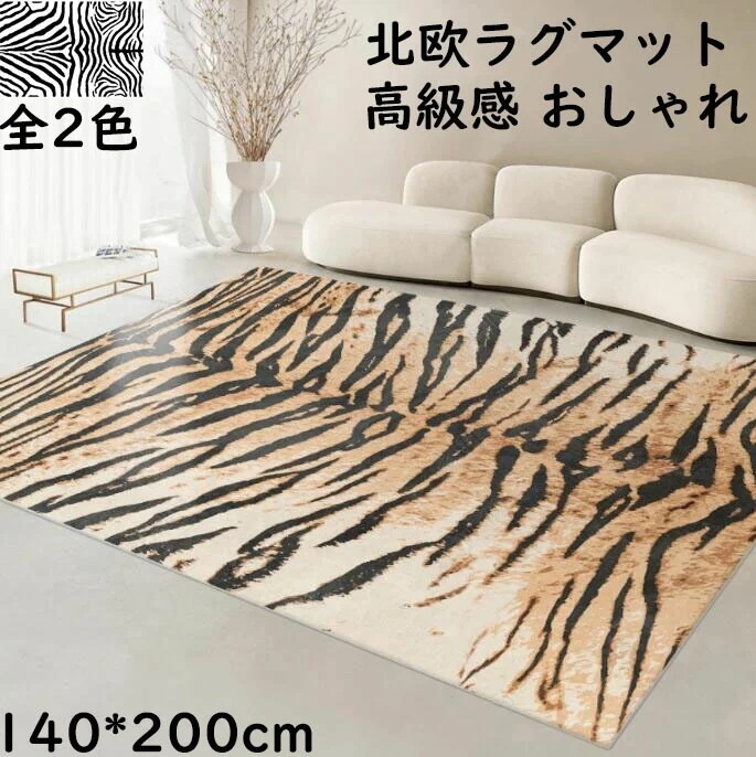 【短納期】カーペット ラグ 上品 シマウマ柄 ヒョウ柄 厚手 140*200cm 北欧 モダン 高級感 長方形 おしゃれ オールシーズン ラグマット 祝いプレゼント ギフト 寝室 リビング 店舗用 引