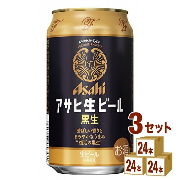 アサヒ 生ビール 黒生 350ml 3ケース (72本)