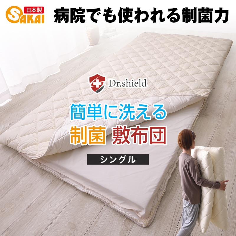 ドクターシールド 防ダニ 制菌 着脱敷布団 分割 洗える敷布団 シングルサイズ 100×210cm 防ダニ 制菌加工 テイジン ケミタック(R)Σシグマ中綿使用 SEK 洗える 脱着 分割 敷き布団