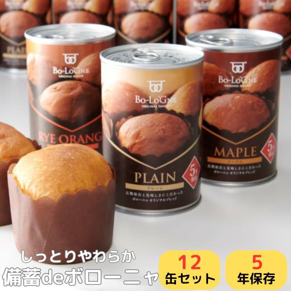 非常食 缶詰 パン 備蓄deボローニャ 12缶 セット 5年 6ヶ月 保存 3種 詰め合わせ プレーン メープル ライ麦 オレンジ ギフト プレゼント おすすめ