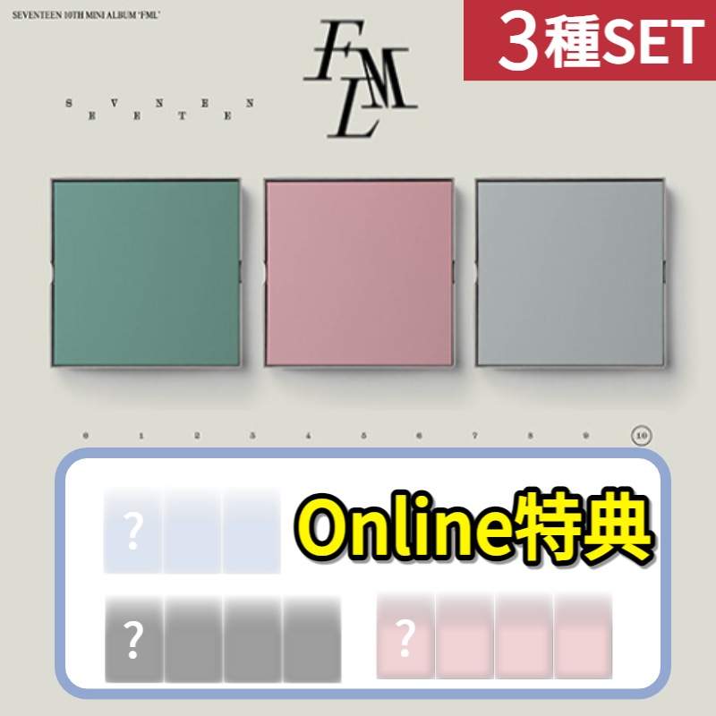 [Online特典] 3種SET SEVENTEEN 10th Mini Album [FML] 10集 ミニアルバム /韓国チャート反映 当店GIFT