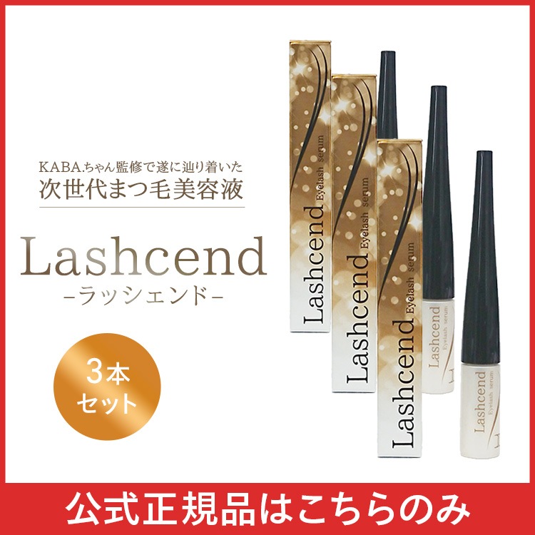 【 公式正規品はこちらのみ】お買い得 3個セット ラッシェンド Lashcend まつ毛美容液 まつ毛ケア 美容液 美まつ毛 KABA.ちゃん監修