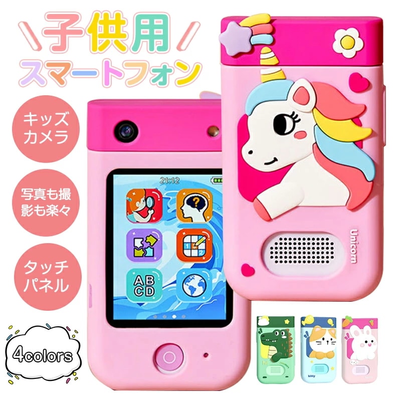 キッズスマホ キッズカメラ 高画質 キッズスマートフォン 子供用携帯電話 スマホ 知育おもちゃ 自撮り 180回転カメラ 音楽 写真 撮影 1080P録画 4800万画素 タッチパネル 可愛い シリ