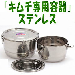 「キムチトン」キムチ専用 密封容器(ステン)約26x15cm *キムチ密閉容器 ステンレス丸型・食缶タイプ*韓国食器/雑貨★密封容器/キムチ容器