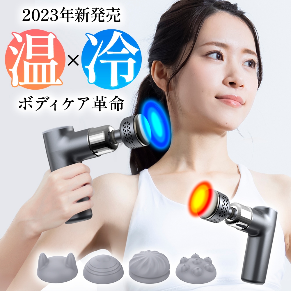筋膜リリースガン マッサージ器 冷却 加熱機能付き ハンディガン アタッチメント4種類 8段階調節 温度調整 全身ケア リラックス ストレス解消 トレーニング