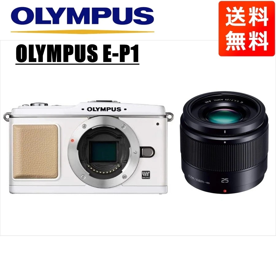 オリンパスE-P1 ホワイト パナソニック 25ｍｍ 1.7 黒 レンズセット ミラーレス一眼 カメラ 中古