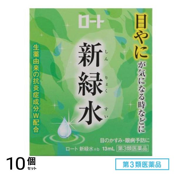 第３類医薬品 ロート 新緑水 b 13mL 10個セット