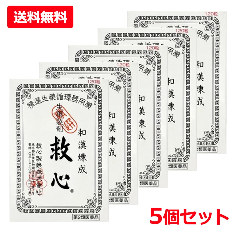 【第2類医薬品】【5個セット】【救心製薬】救心 120粒×5セット どうき 息切れ 疲れがとれない 気つけ 生薬