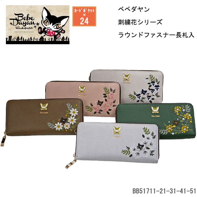ベベダヤン 猫 ねこ ネコ 財布 サイフ 長財布 長札入 24ポケット 大容量 ラウンドファスナー キャラクター 花柄 刺しゅう レディース 主婦 女性 猫雑貨 猫柄 使いやすい