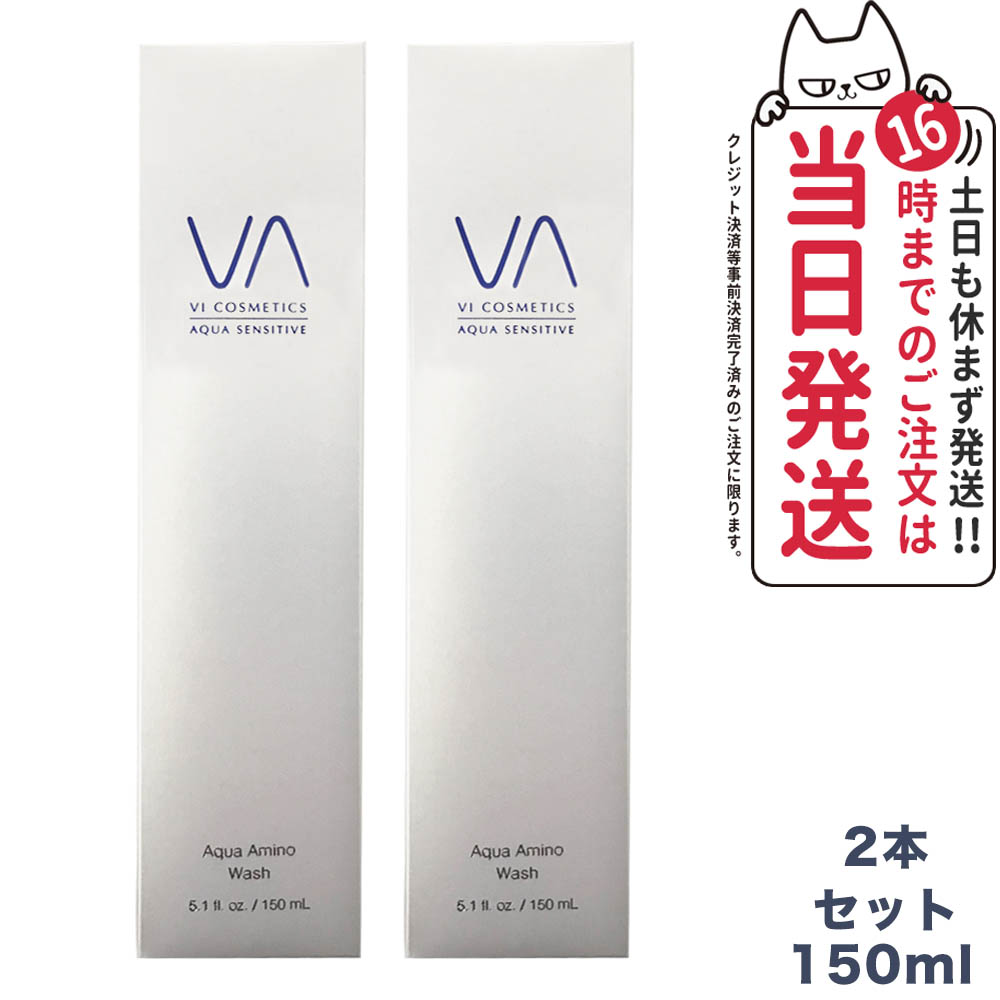 ヴィコスメティクス アクア センシティブ アミノウォッシュ 150mlx2本セット VI COSMETICS 国内正規品