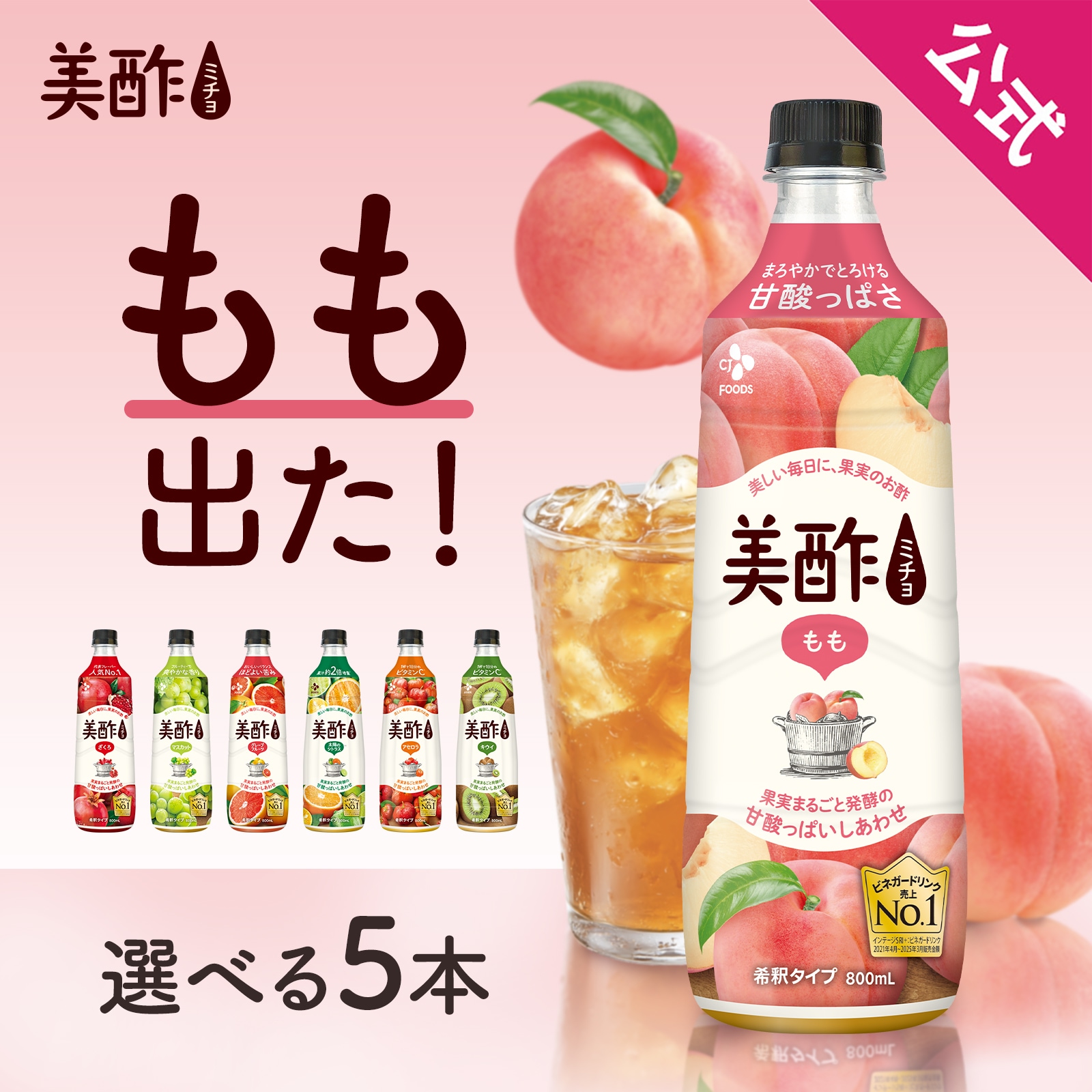 Qoo10] 美酢 【新商品もも出た！】選べる美酢 ミチョ : 食品