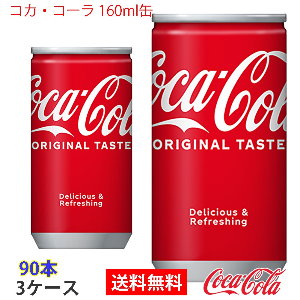 コカコーラ 160ml缶 3ケース 90本