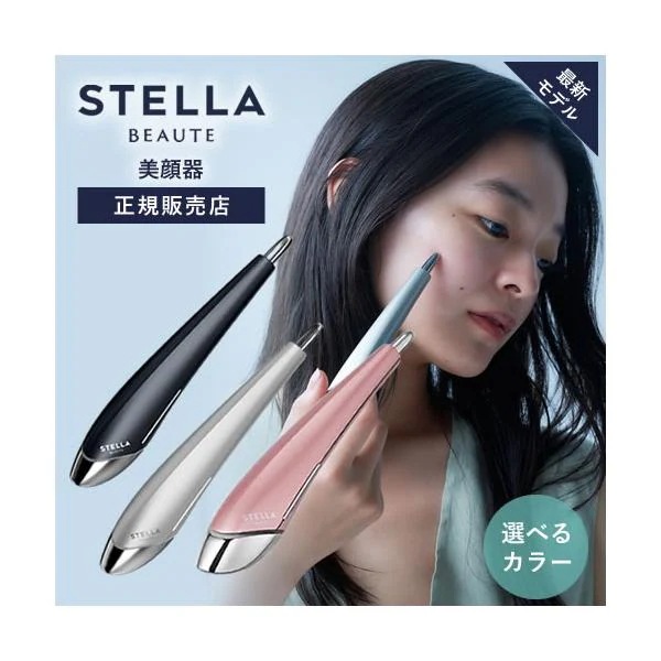 ステラボーテ ビューティフェイススティック 2.0 EMS美顔器 選べるカラー 正規品 ほうれい線 リフトアップ 筋膜リリース STELLA BEAUTE