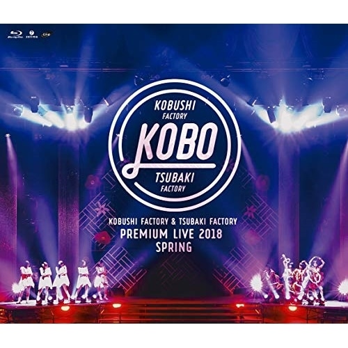 こぶしファクトリー&つばきファクトリー ／ こぶしファクトリー&つばきファクトリー プレミアムライブ 2018春 KO... (Blu-ray) EPXE-5139