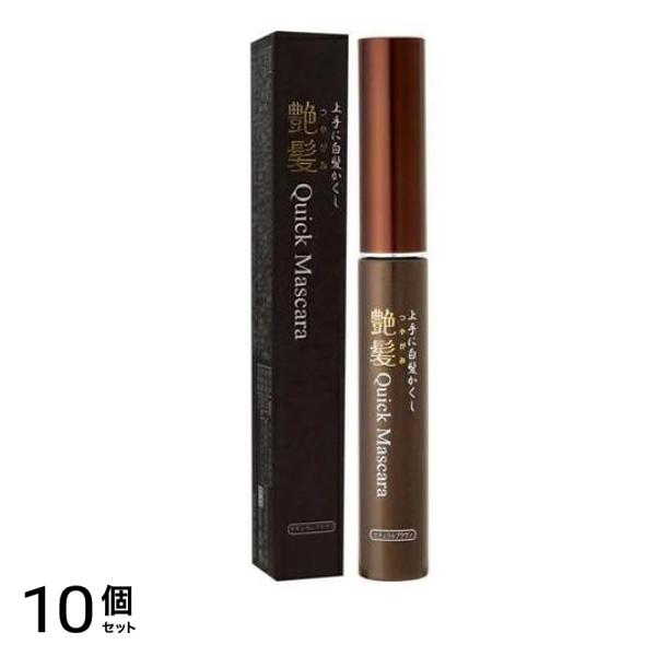 上手に白髪かくし 艶髪 クイックマスカラ ナチュラルブラウン 15g 10個セット