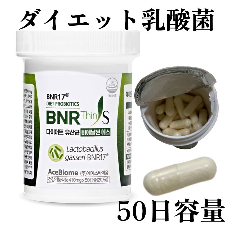 BNR17ダイエット乳酸菌ビエナルシンエス50カプセル BNR17 Diet Probiotics BNR Thin S 50ct