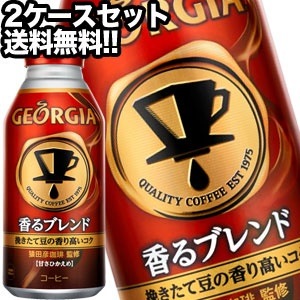 コカコーラ ジョージア 香るブレンド 370mlボトル缶48本［24本2箱］北海道沖縄離島は送料無料対象外［賞味期限：2ヶ月以上］［送料無料］45営業日以内に出荷