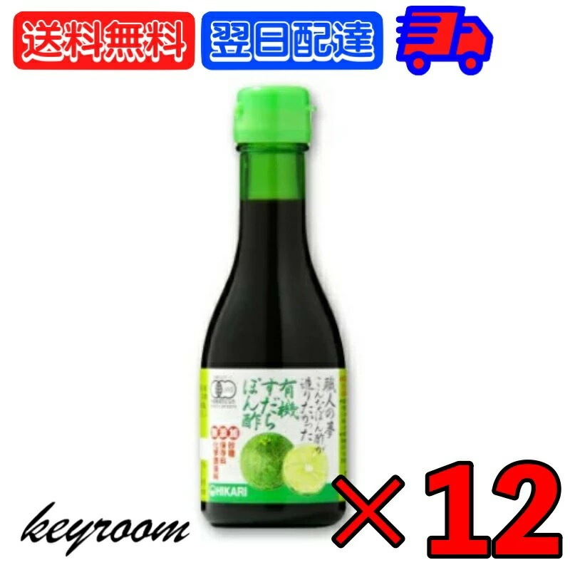 職人の夢 有機すだちぽん酢 180ml 12本 ヒカリ 光食品 有機 すだちぽん酢 すだち ぽん酢
