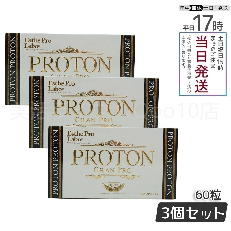 【3個セット】 エステプロラボ プロトン グランプロ 60粒 Esthe Pro Labo