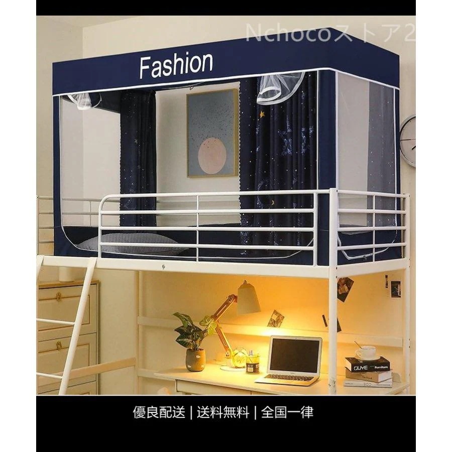 新品蚊帳 かや ベッドテント 学生寮 プライバシーテント プライバシー蚊帳 遮光 ブラケット付き ファッション 通気性 防塵 多機能 2段ベッド 上段 下段好評多し
