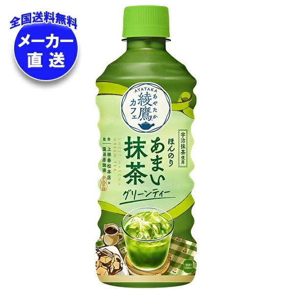 コカコーラ 綾鷹カフェ ほんのりあまい抹茶グリーンティー 440mlペットボトル×24本入×(2ケース) メーカー直送