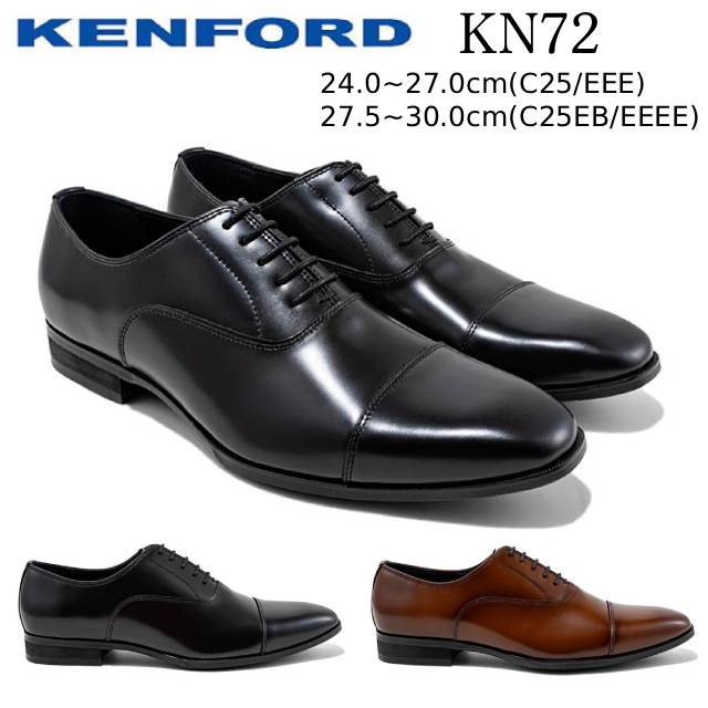 ケンフォード KN72 C25(3E)/C25EB(4E) ストレートチップ 内羽根レースアップシューズ ビジネスシューズ メンズ 靴